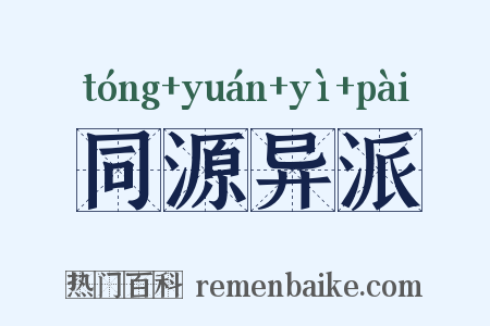 同源异派是什么意思的图片
